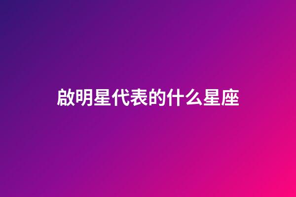 啟明星代表的什么星座-第1張-星座運勢-玄機派