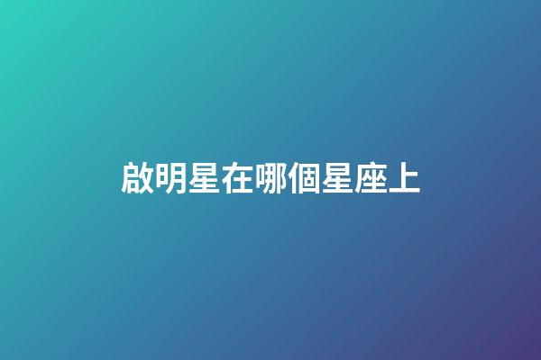 啟明星在哪個星座上-第1張-星座運(yùn)勢-玄機(jī)派