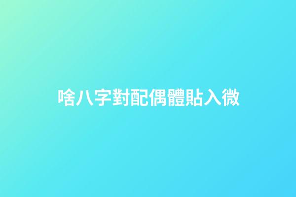 啥八字對配偶體貼入微