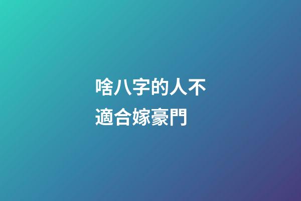 啥八字的人不適合嫁豪門