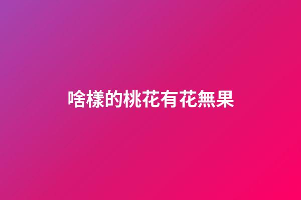 啥樣的桃花有花無果