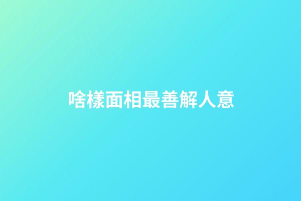 啥樣面相最善解人意