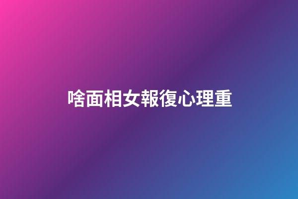 啥面相女報復心理重