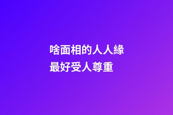 啥面相的人人緣最好受人尊重