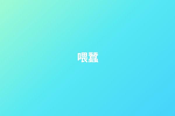 喂蠶