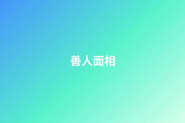 善人面相
