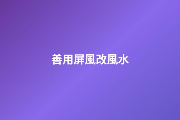 善用屏風改風水