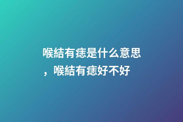 喉結有痣是什么意思，喉結有痣好不好
