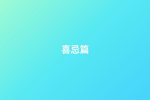 喜忌篇