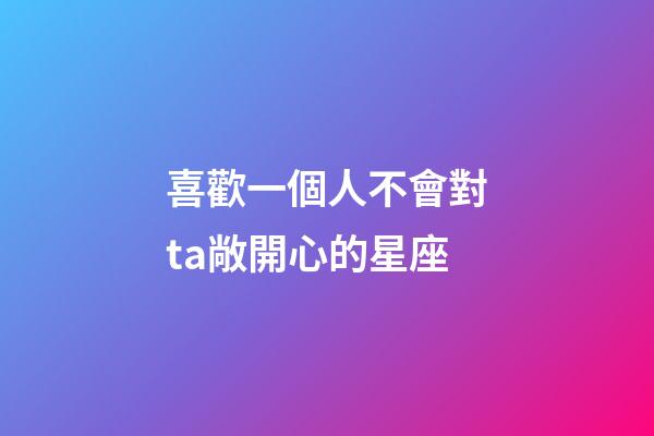 喜歡一個人不會對ta敞開心的星座-第1張-星座運勢-玄機派