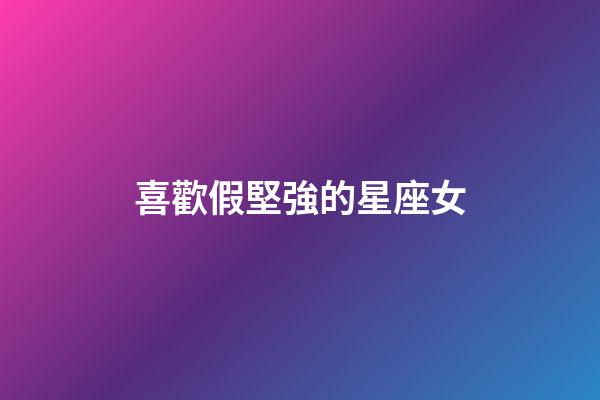 喜歡假堅強的星座女-第1張-星座運勢-玄機派