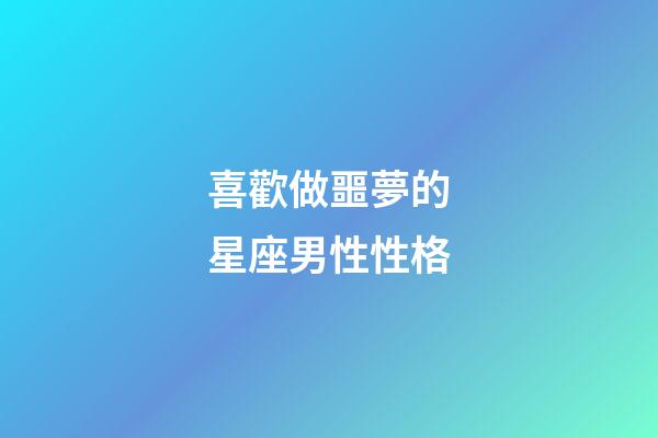 喜歡做噩夢的星座男性性格-第1張-星座運勢-玄機派