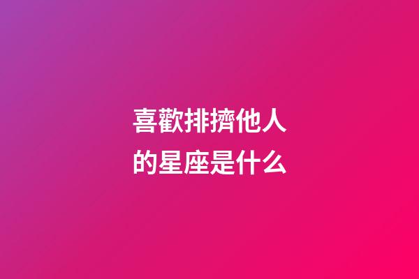 喜歡排擠他人的星座是什么-第1張-星座運勢-玄機派