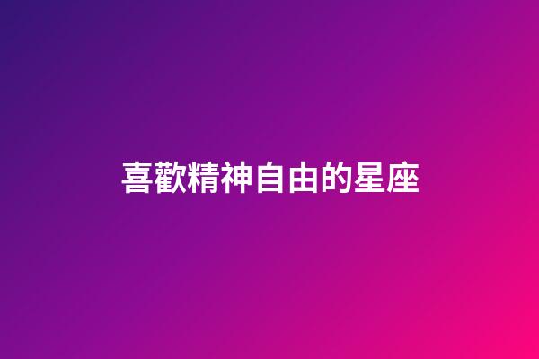 喜歡精神自由的星座-第1張-星座運勢-玄機派