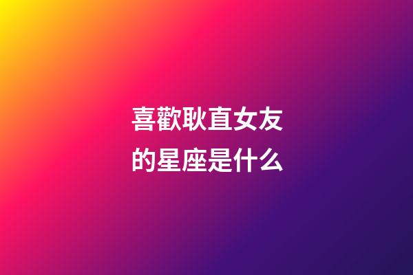 喜歡耿直女友的星座是什么-第1張-星座運勢-玄機派