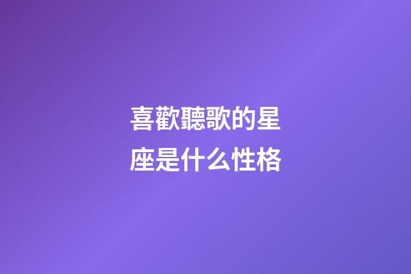 喜歡聽歌的星座是什么性格-第1張-星座運勢-玄機派