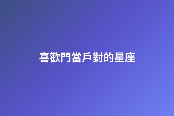 喜歡門當戶對的星座