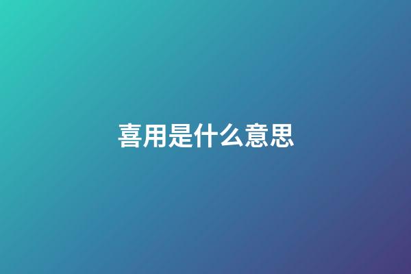 喜用是什么意思