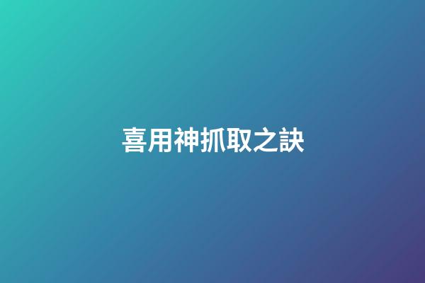 喜用神抓取之訣