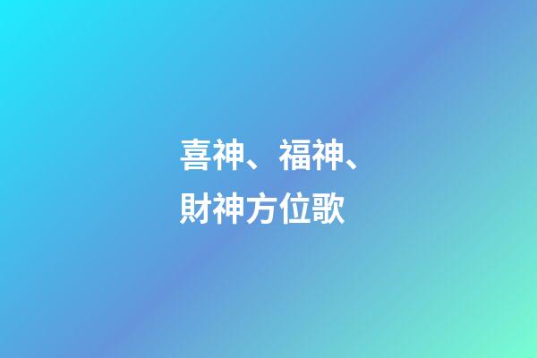 喜神、福神、財神方位歌