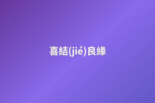 喜結(jié)良緣
