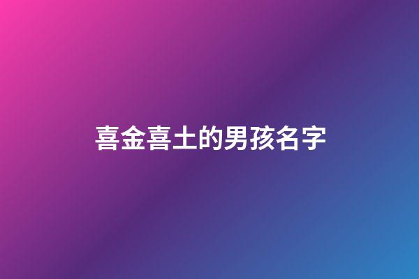 喜金喜土的男孩名字(生辰八字喜用金土的男孩名字)-第1張-男孩起名-玄機(jī)派
