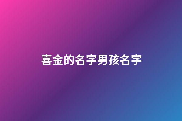 喜金的名字男孩名字(五行平衡八字喜金的男寶取什么名字)-第1張-男孩起名-玄機派