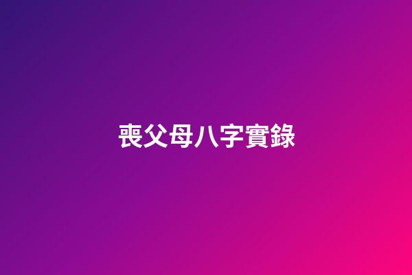 喪父母八字實錄