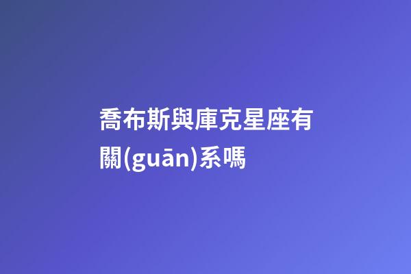 喬布斯與庫克星座有關(guān)系嗎-第1張-星座運勢-玄機派