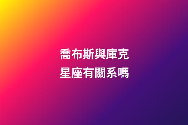 喬布斯與庫克星座有關系嗎-第1張-星座運勢-玄機派