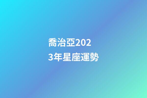 喬治亞2023年星座運勢-第1張-星座運勢-玄機派