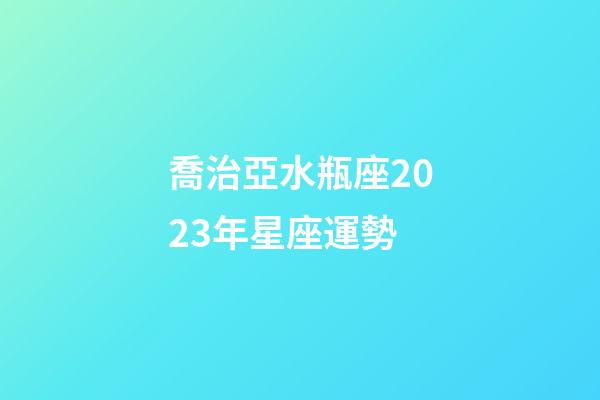 喬治亞水瓶座2023年星座運勢-第1張-星座運勢-玄機派