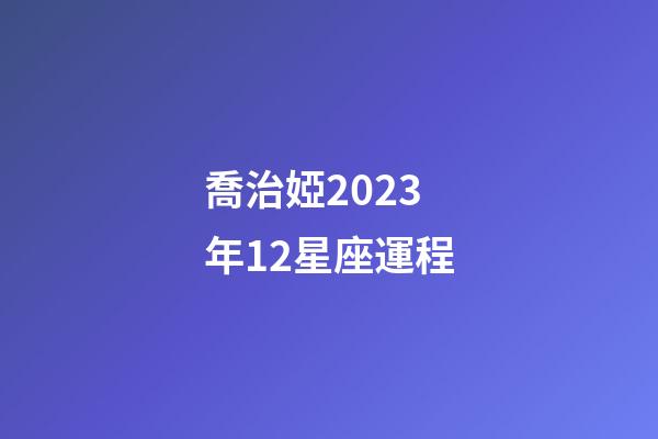 喬治婭2023年12星座運程-第1張-星座運勢-玄機派