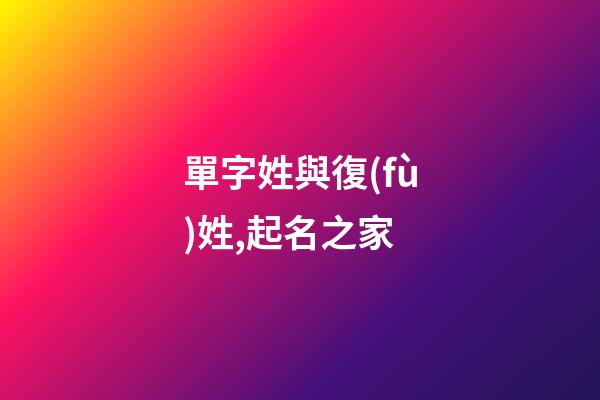 單字姓與復(fù)姓,起名之家-第1張-店鋪起名-玄機(jī)派
