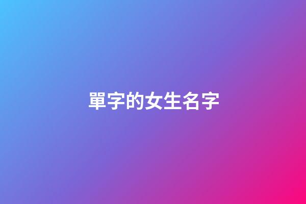 單字的女生名字(單字女孩子)-第1張-女孩起名-玄機派