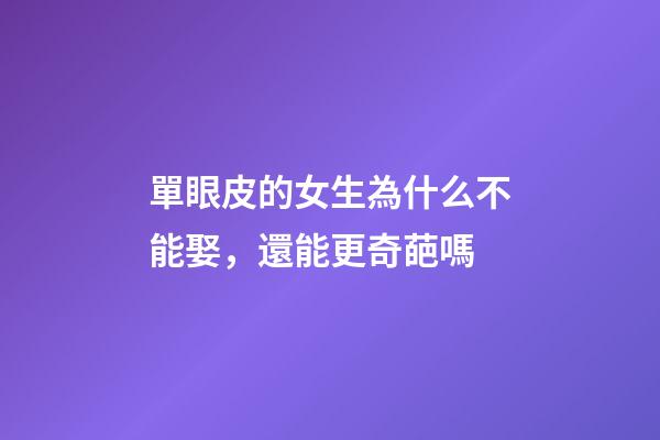 單眼皮的女生為什么不能娶，還能更奇葩嗎-第1張-觀點-玄機派