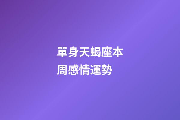 單身天蝎座本周感情運勢-第1張-星座運勢-玄機派