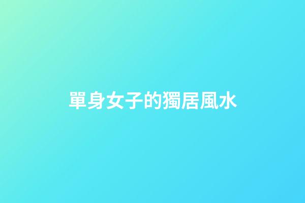 單身女子的獨居風水