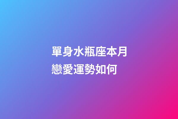 單身水瓶座本月戀愛運勢如何-第1張-星座運勢-玄機派