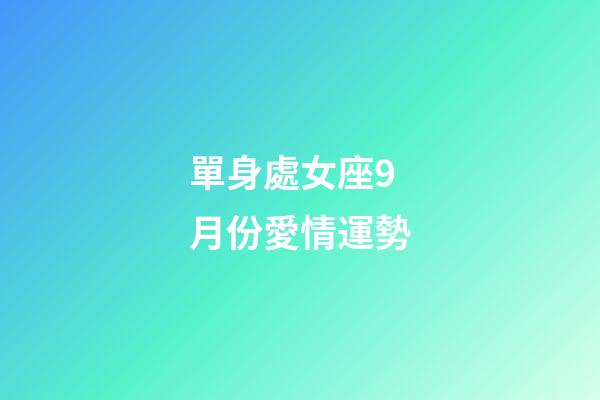 單身處女座9月份愛情運勢-第1張-星座運勢-玄機派