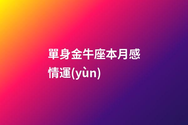 單身金牛座本月感情運(yùn)-第1張-星座運(yùn)勢(shì)-玄機(jī)派