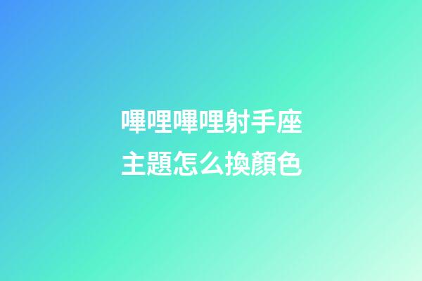 嗶哩嗶哩射手座主題怎么換顏色-第1張-星座運勢-玄機派