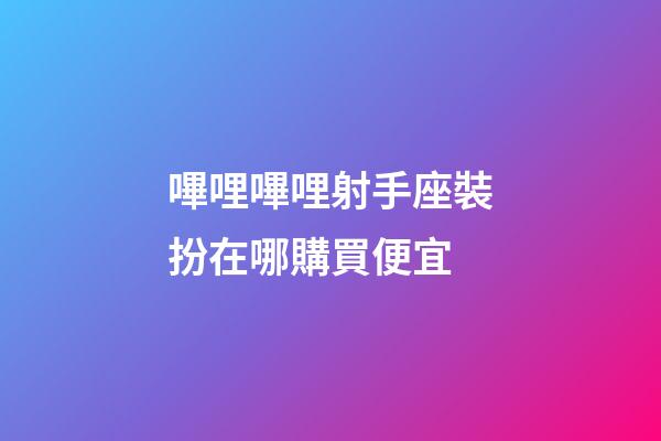 嗶哩嗶哩射手座裝扮在哪購買便宜