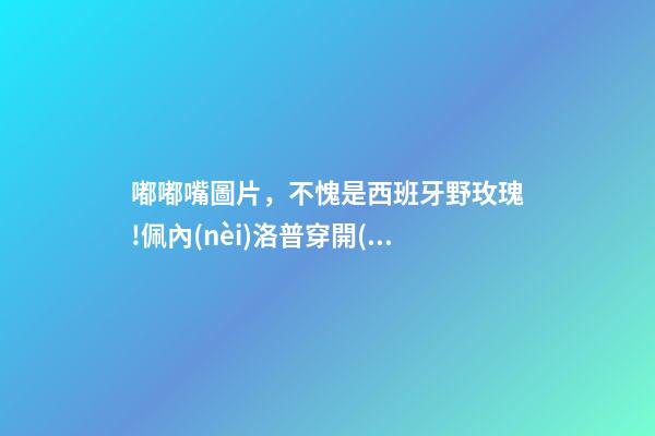 嘟嘟嘴圖片，不愧是西班牙野玫瑰!佩內(nèi)洛普穿開(kāi)衩長(zhǎng)裙秀肌肉