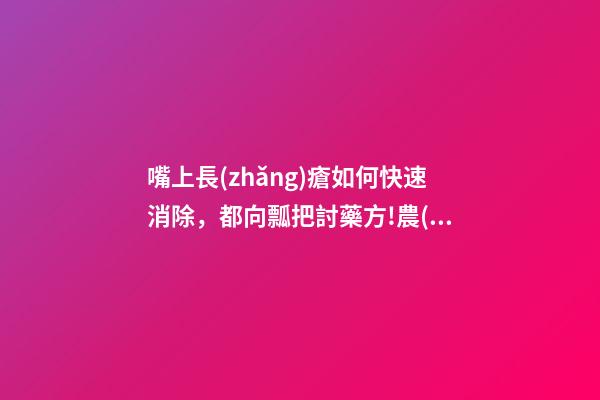 嘴上長(zhǎng)瘡如何快速消除，都向瓢把討藥方!農(nóng)村以前的葫蘆瓢-第1張-觀點(diǎn)-玄機(jī)派