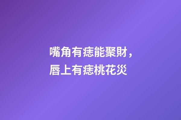 嘴角有痣能聚財，唇上有痣桃花災