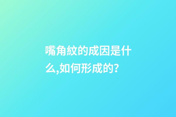 嘴角紋的成因是什么,如何形成的？