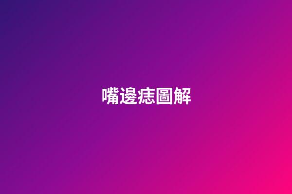 嘴邊痣圖解