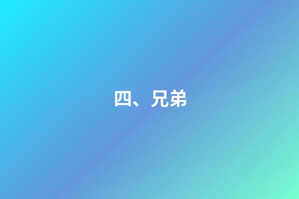 四、兄弟