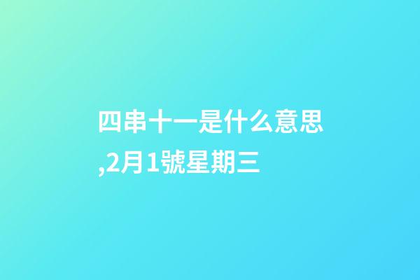 四串十一是什么意思,2月1號星期三-第1張-觀點-玄機派